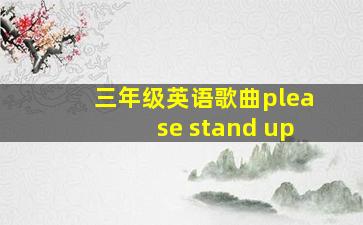 三年级英语歌曲please stand up